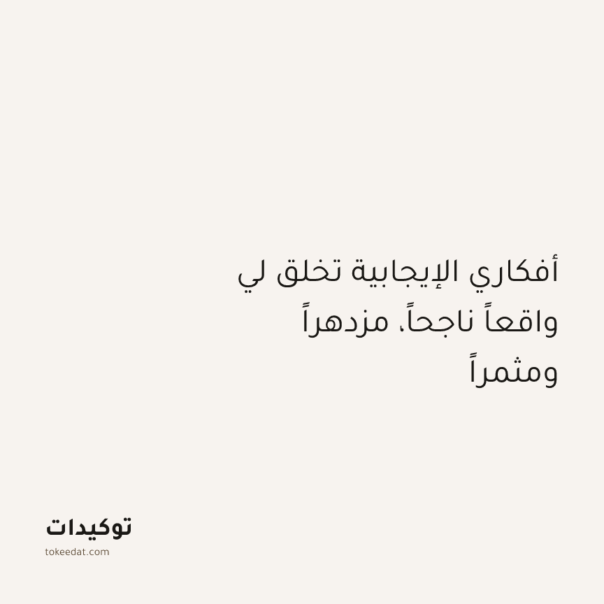 توكيد الإيجابية: أفكاري الإيجابية تخلق لي واقعاً ناجحاً، مزدهراً ومثمراً