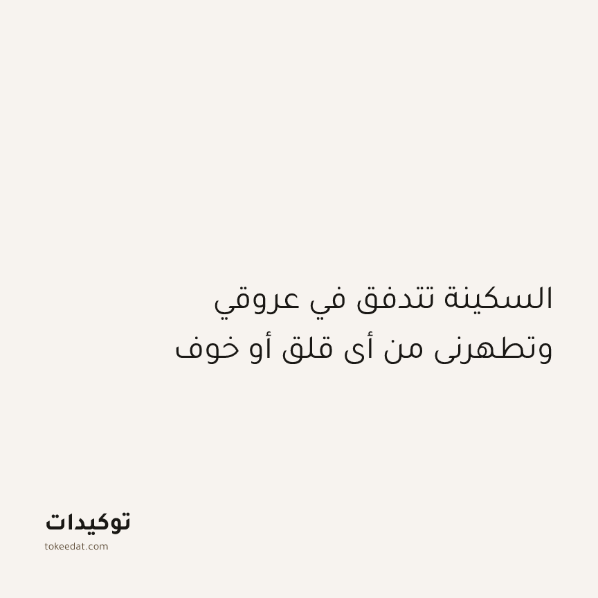 توكيد الإيجابية: السكينة تتدفق في عروقي وتطهرني من أي قلق أو خوف