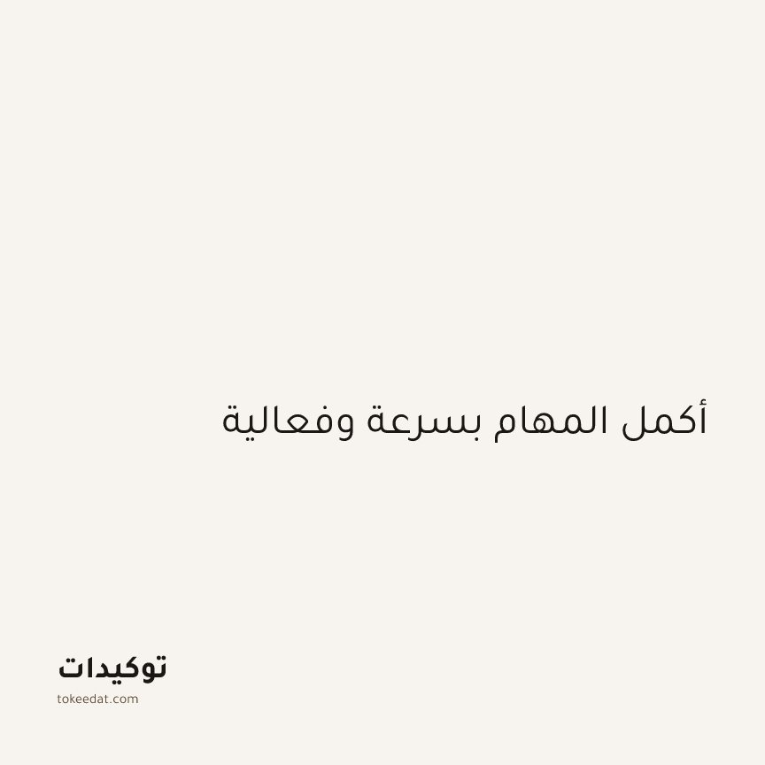 توكيد التركيز والإنتاجية: أكمل المهام بسرعة وفعالية