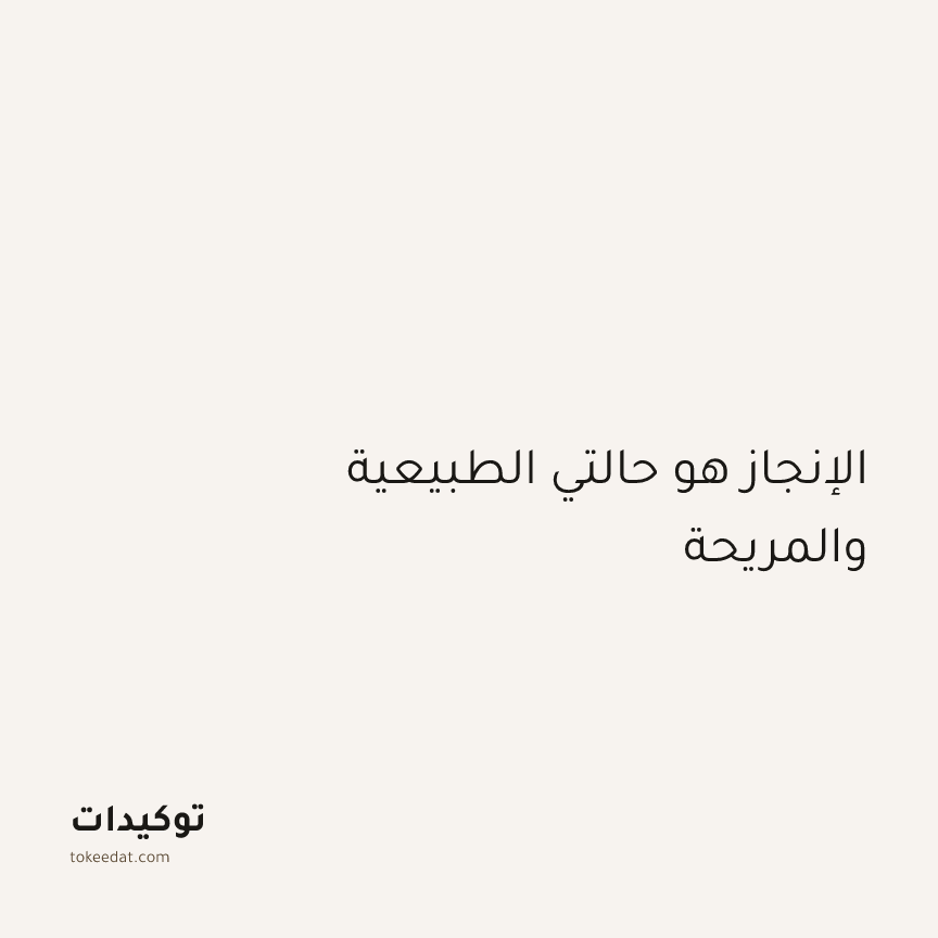 توكيد التركيز والإنتاجية: الإنجاز هو حالتي الطبيعية والمريحة