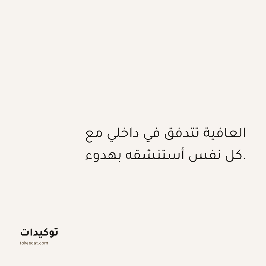 توكيد الصحّة: العافية تتدفق في داخلي مع كل نفس أستنشقه بهدوء.