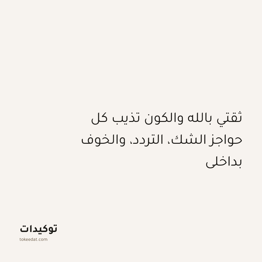 توكيد التطوّر الروحي: ثقتي بالله والكون تذيب كل حواجز الشك، التردد، والخوف بداخلي