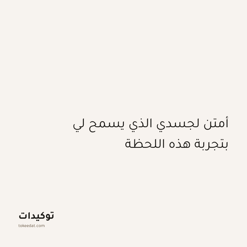 توكيد اليقظة: أمتن لجسدي الذي يسمح لي بتجربة هذه اللحظة