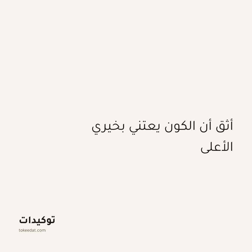 توكيد الطمأنينة: أثق أن الكون يعتني بخيري الأعلى