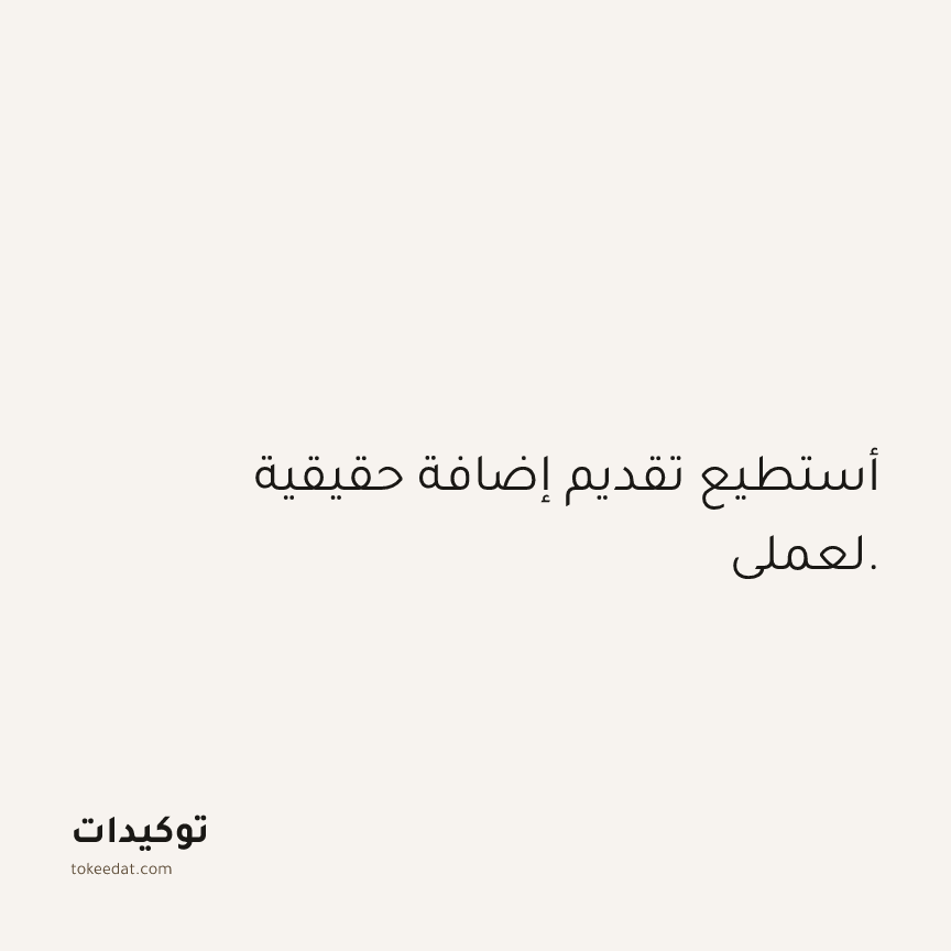 توكيد الثقة: أستطيع تقديم إضافة حقيقية لعملي.