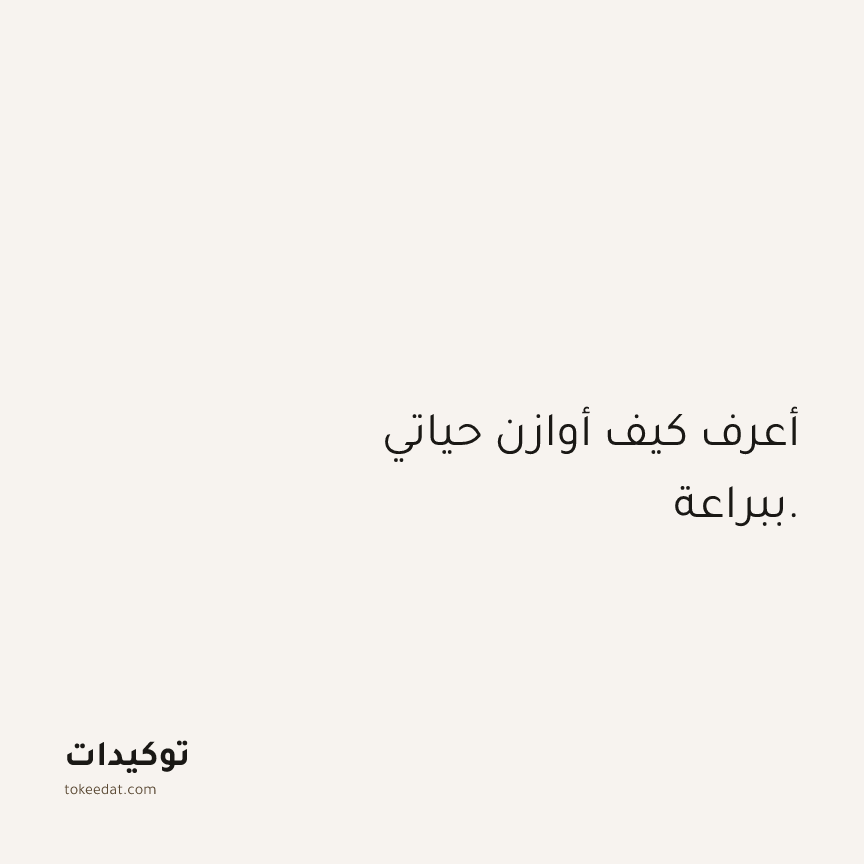 توكيد الثقة: أعرف كيف أوازن حياتي ببراعة.