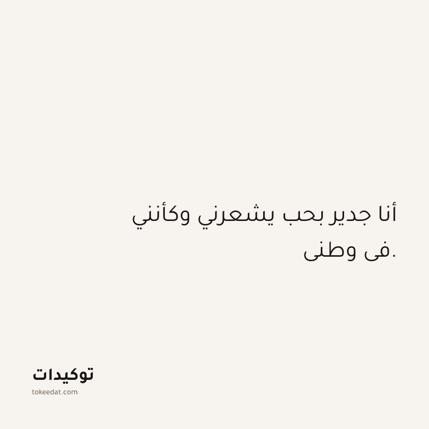 توكيد العلاقات: أنا جدير بحب يشعرني وكأنني في وطني.