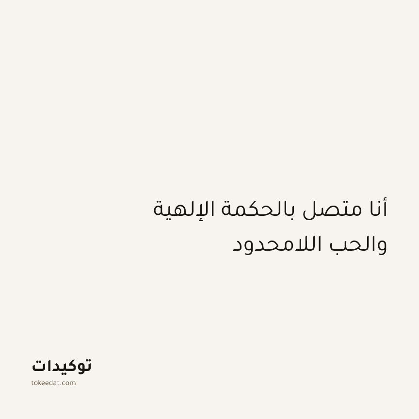 توكيد اليقظة: أنا متصل بالحكمة الإلهية والحب اللامحدود