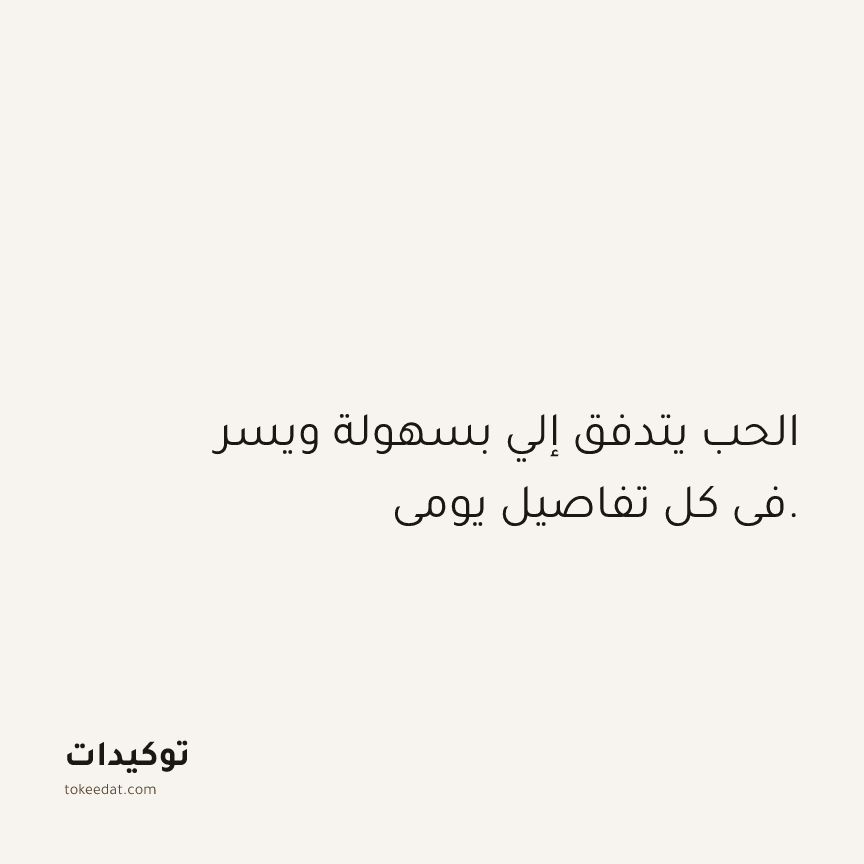 توكيد العلاقات: الحب يتدفق إلي بسهولة ويسر في كل تفاصيل يومي.