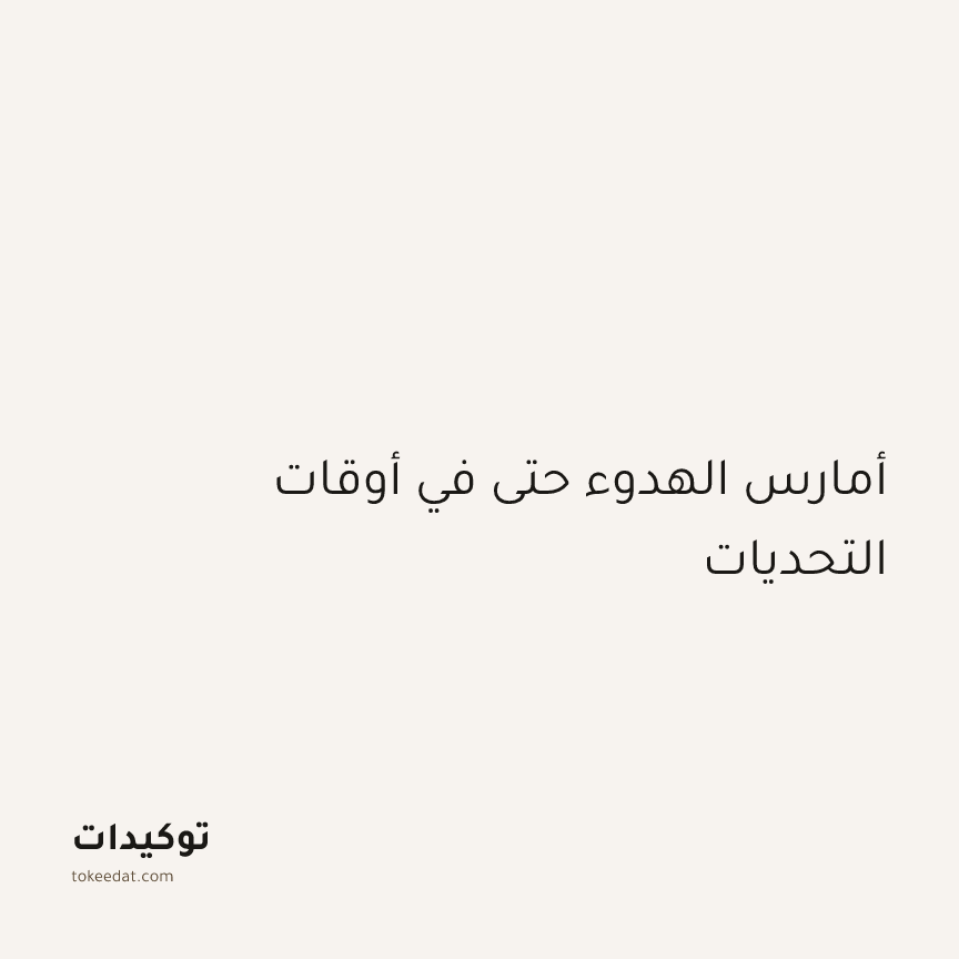 توكيد اليقظة: أمارس الهدوء حتى في أوقات التحديات