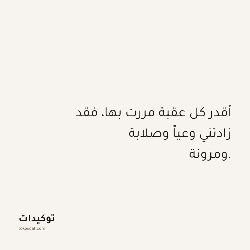 توكيد حُبّ الذات: أقدر كل عقبة مررت بها، فقد زادتني وعياً وصلابة ومرونة.