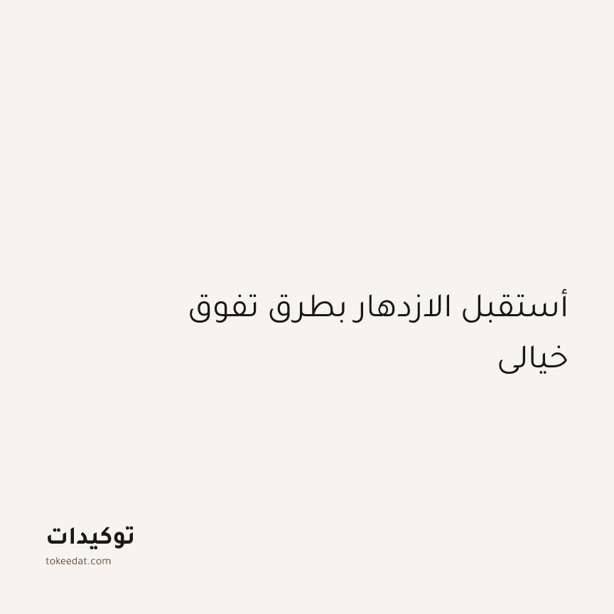 توكيد الوفرة: أستقبل الازدهار بطرق تفوق خيالي