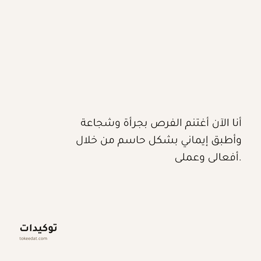 توكيد الوفرة: أنا الآن أغتنم الفرص بجرأة وشجاعة وأطبق إيماني بشكل حاسم من خلال أفعالي وعملي.
