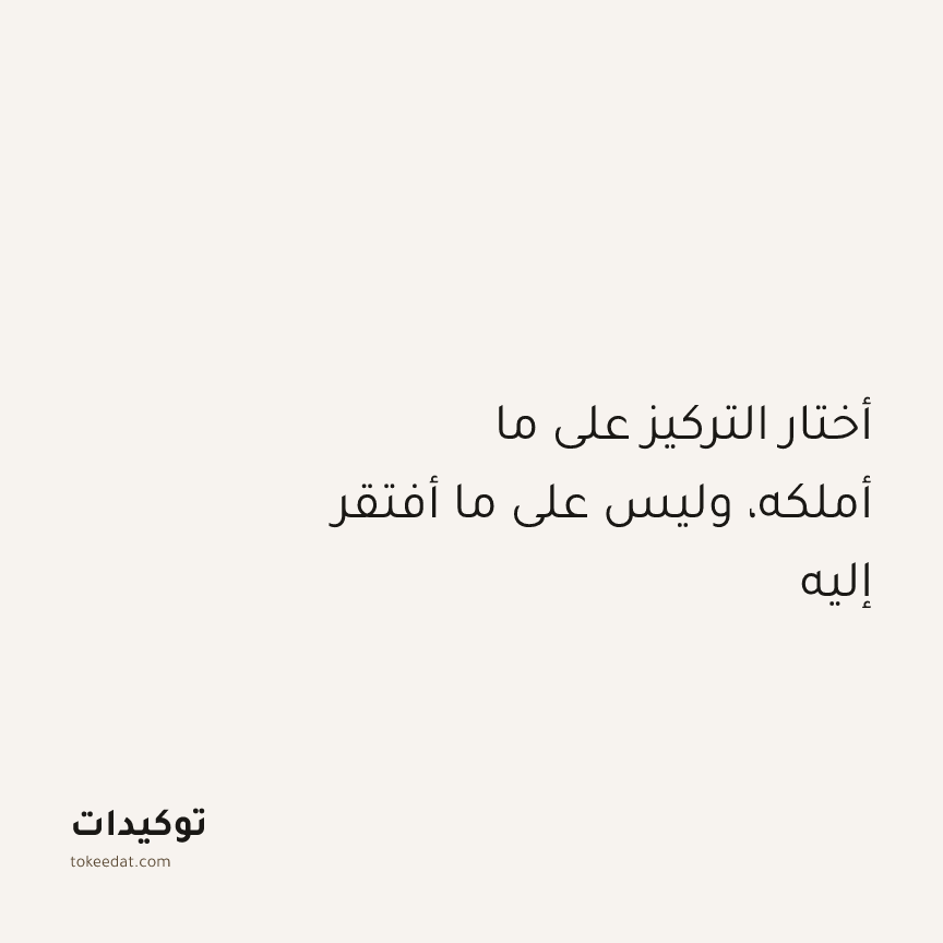 توكيد الامتنان: أختار التركيز على ما أملكه، وليس على ما أفتقر إليه