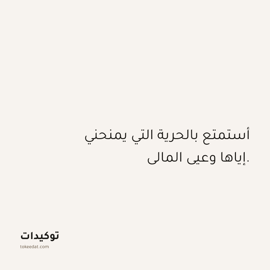 توكيد الوفرة: أستمتع بالحرية التي يمنحني إياها وعيي المالي.