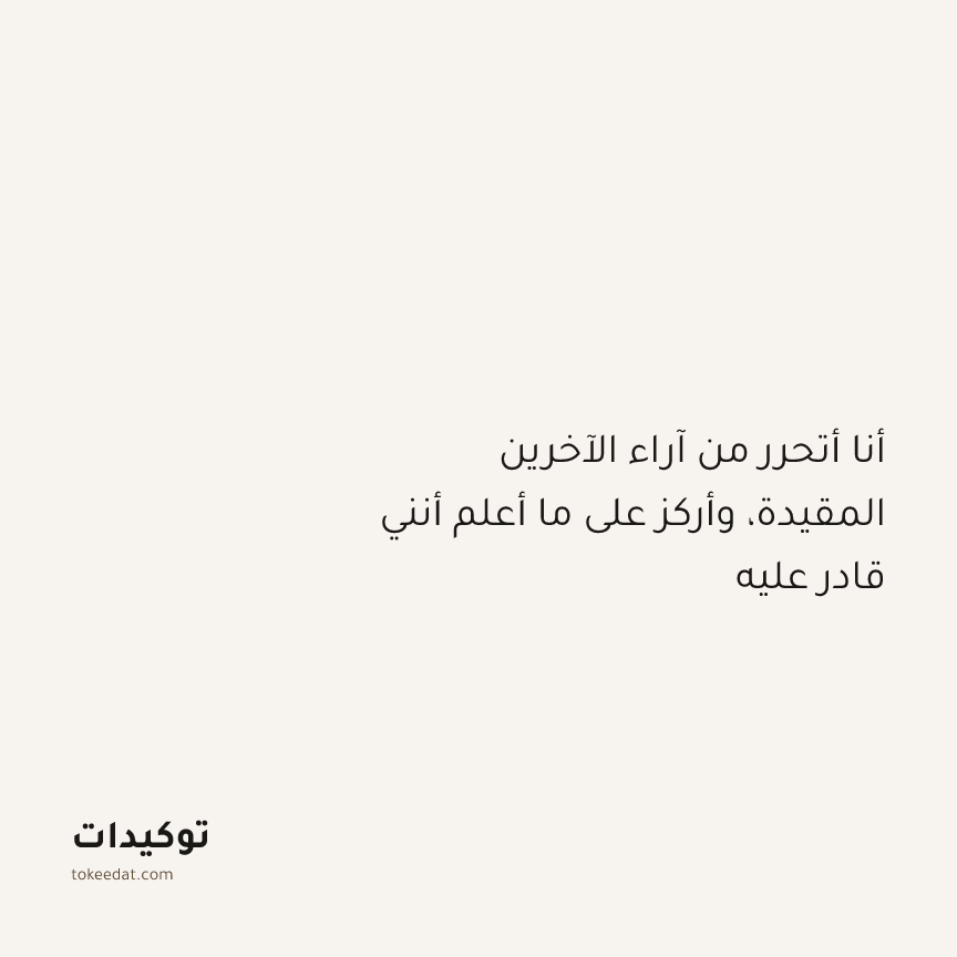 توكيد النموّ: أنا أتحرر من آراء الآخرين المقيدة، وأركز على ما أعلم أنني قادر عليه
