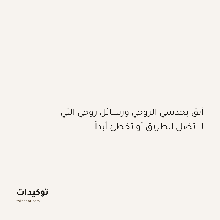 توكيد التطوّر الروحي: أثق بحدسي الروحي ورسائل روحي التي لا تضل الطريق أو تخطئ أبداً