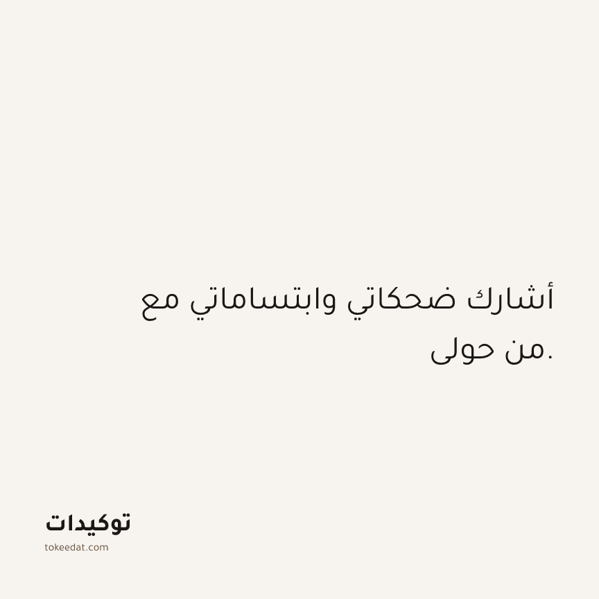 توكيد العلاقات: أشارك ضحكاتي وابتساماتي مع من حولي.