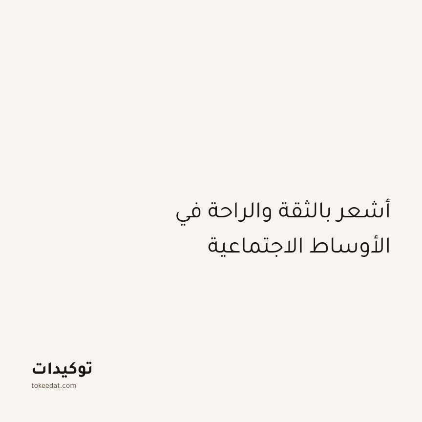 توكيد العلاقات: أشعر بالثقة والراحة في الأوساط الاجتماعية