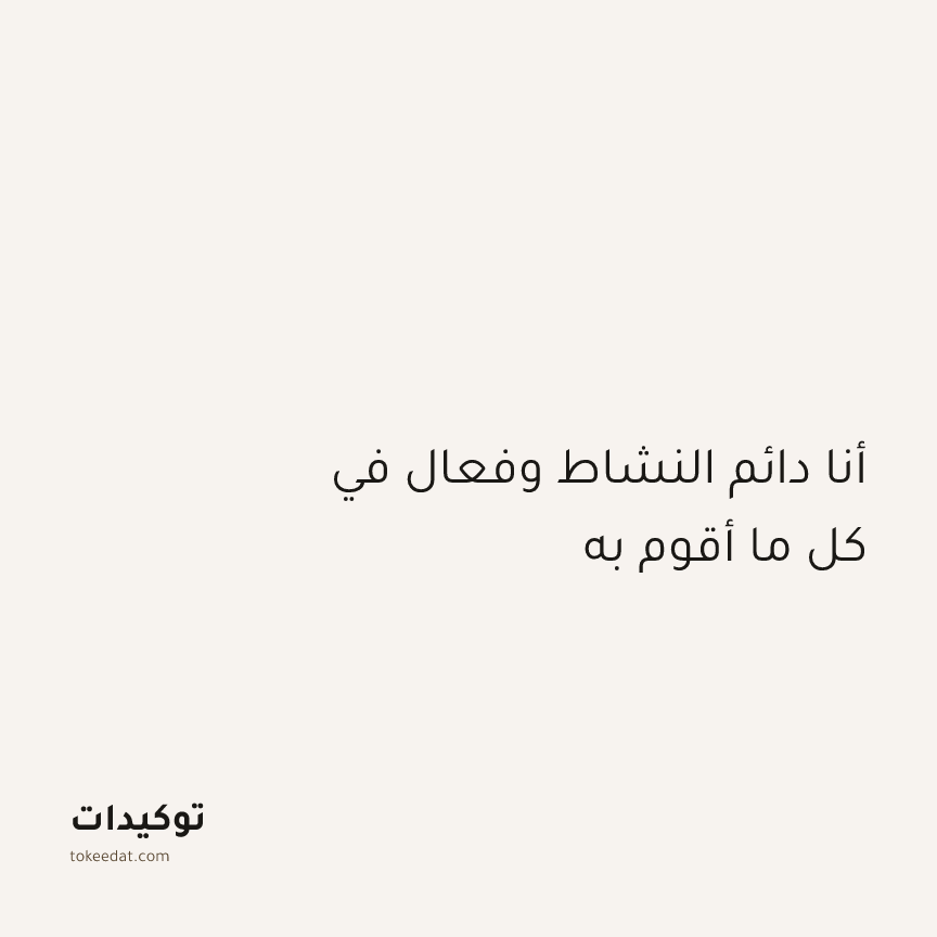 توكيد التركيز والإنتاجية: أنا دائم النشاط وفعال في كل ما أقوم به