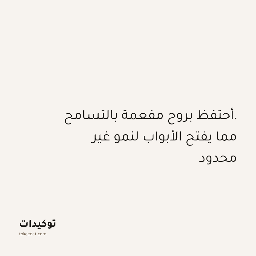 توكيد النموّ: أحتفظ بروح مفعمة بالتسامح، مما يفتح الأبواب لنمو غير محدود