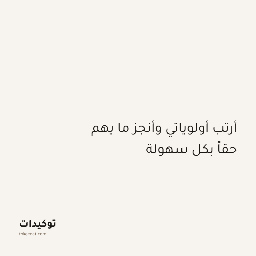 توكيد التركيز والإنتاجية: أرتب أولوياتي وأنجز ما يهم حقاً بكل سهولة