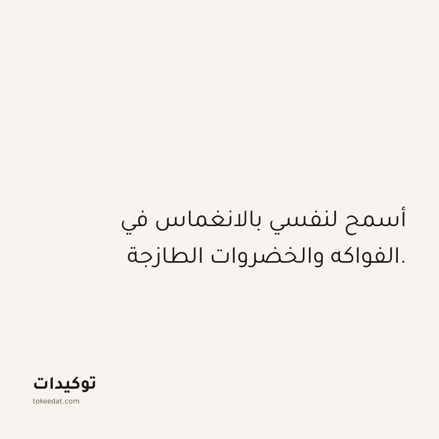 توكيد الصحّة: أسمح لنفسي بالانغماس في الفواكه والخضروات الطازجة.