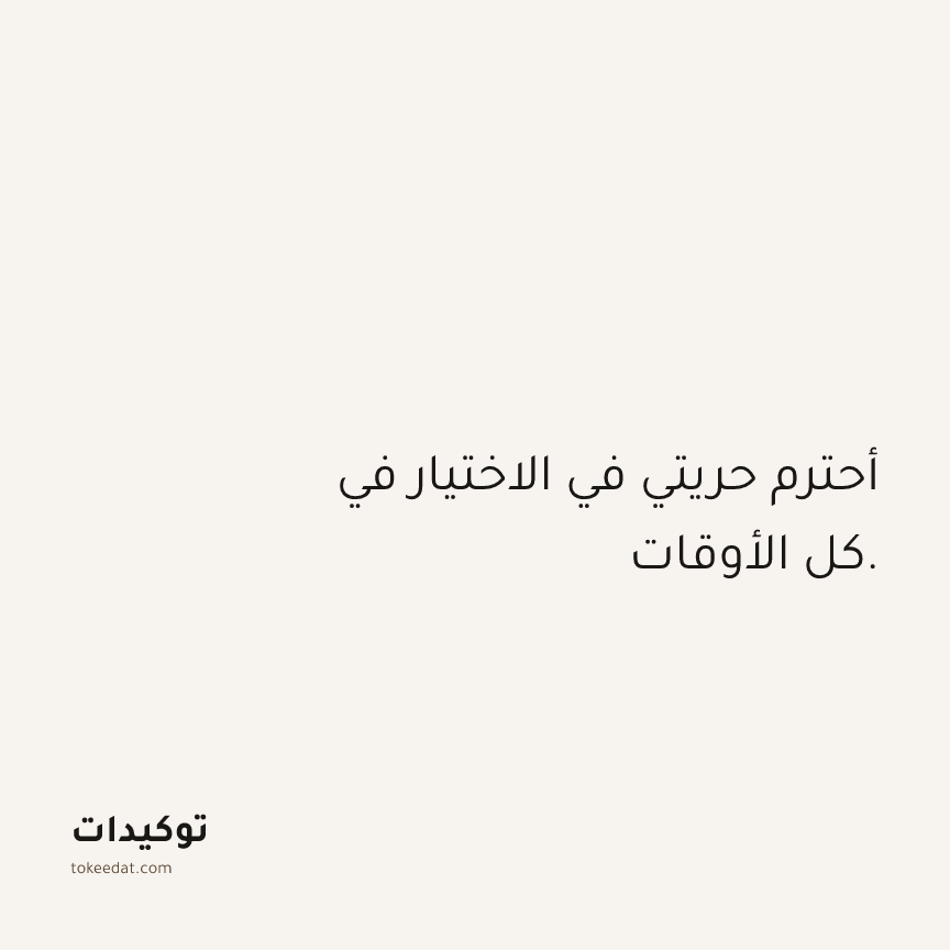 توكيد الثقة: أحترم حريتي في الاختيار في كل الأوقات.