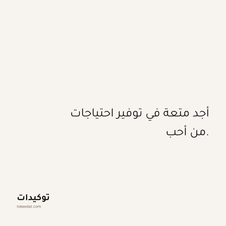 توكيد الوفرة: أجد متعة في توفير احتياجات من أحب.