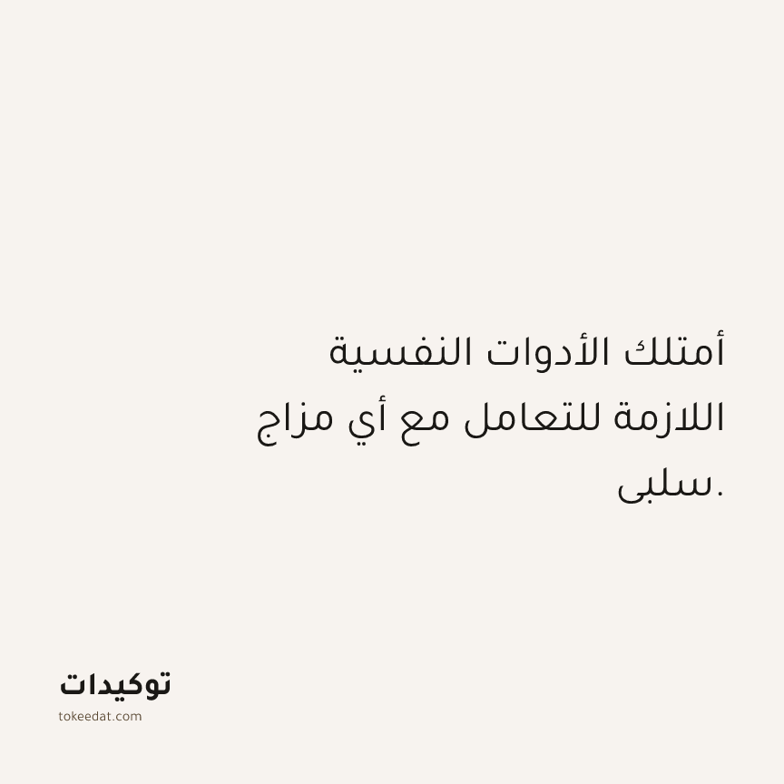 توكيد الصحّة: أمتلك الأدوات النفسية اللازمة للتعامل مع أي مزاج سلبي.