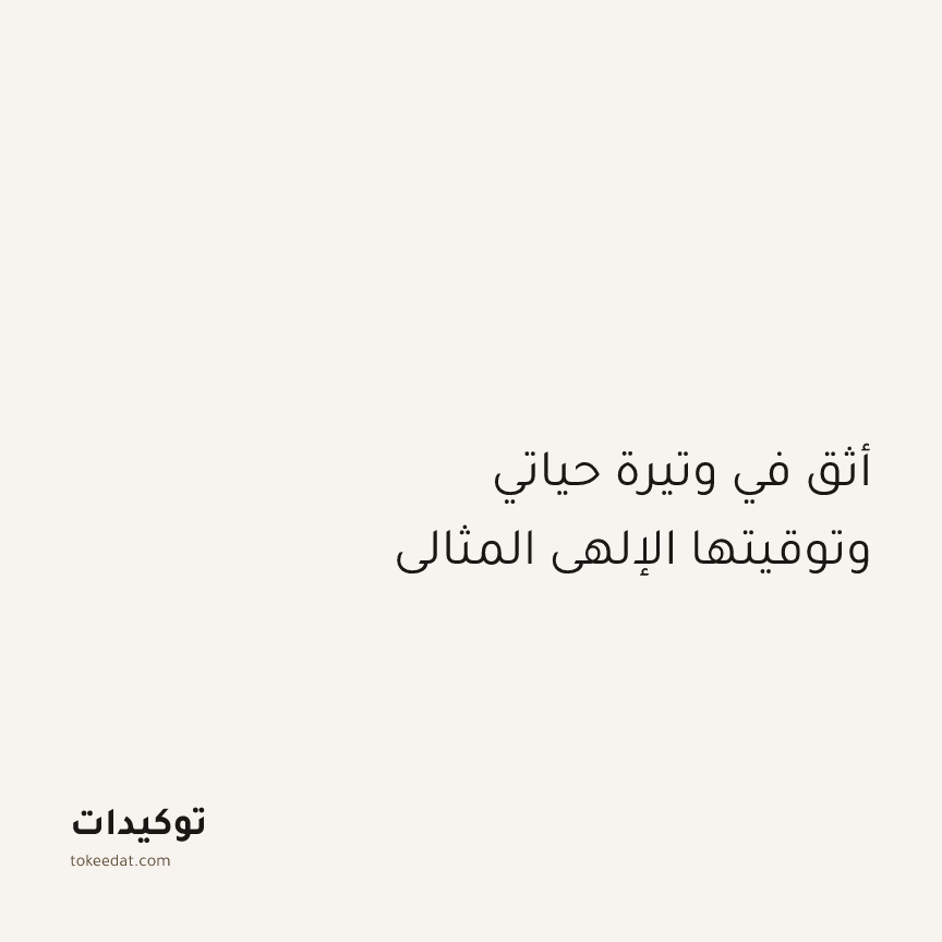 توكيد الإيجابية: أثق في وتيرة حياتي وتوقيتها الإلهي المثالي
