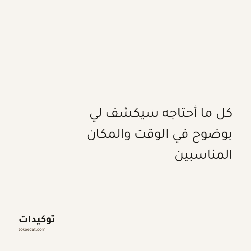 توكيد التطوّر الروحي: كل ما أحتاجه سيكشف لي بوضوح في الوقت والمكان المناسبين