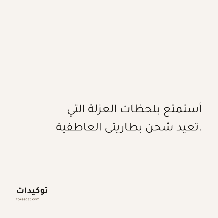 توكيد الصحّة: أستمتع بلحظات العزلة التي تعيد شحن بطاريتي العاطفية.