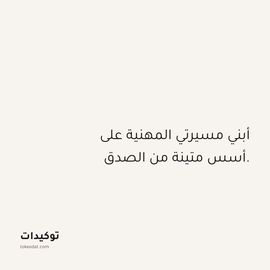 توكيد العمل: أبني مسيرتي المهنية على أسس متينة من الصدق.