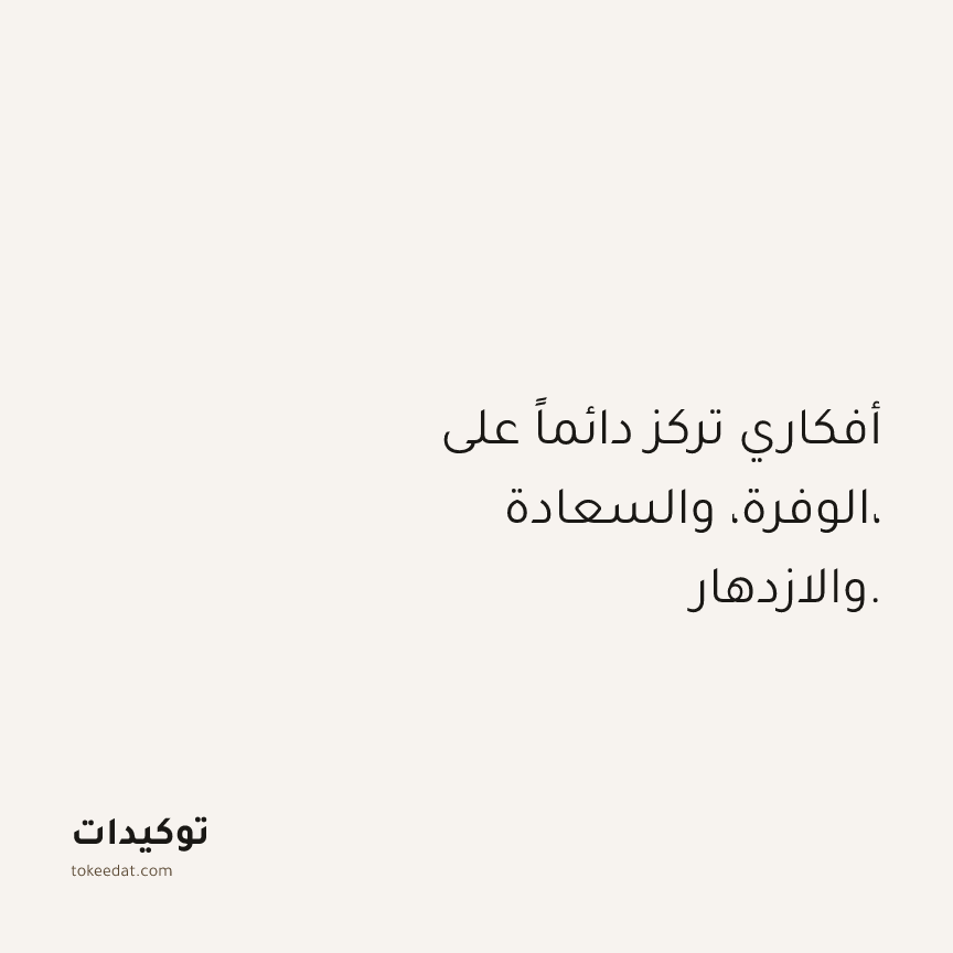 توكيد الوفرة: أفكاري تركز دائماً على الوفرة، والسعادة، والازدهار.