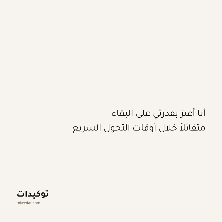 توكيد النموّ: أنا أعتز بقدرتي على البقاء متفائلاً خلال أوقات التحول السريع