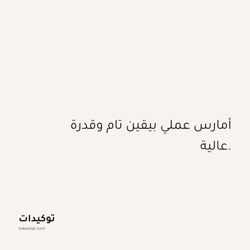 توكيد الثقة: أمارس عملي بيقين تام وقدرة عالية.