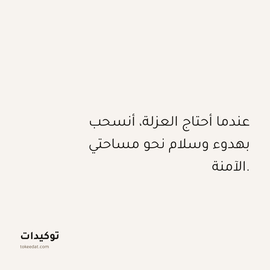 توكيد حُبّ الذات: عندما أحتاج العزلة، أنسحب بهدوء وسلام نحو مساحتي الآمنة.