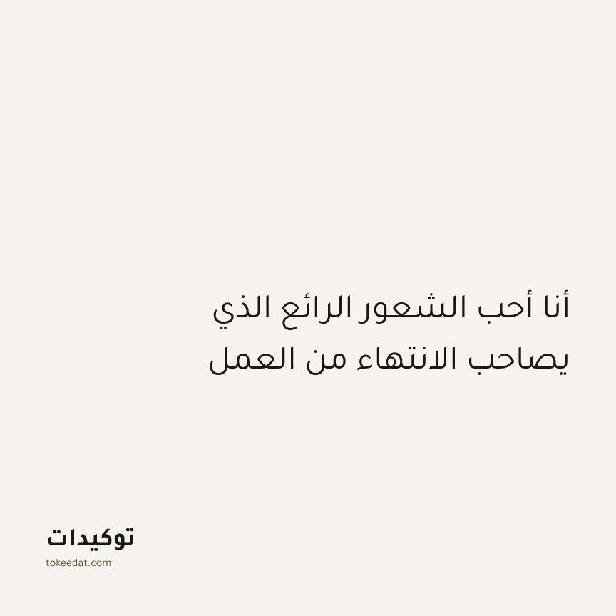 توكيد التركيز والإنتاجية: أنا أحب الشعور الرائع الذي يصاحب الانتهاء من العمل