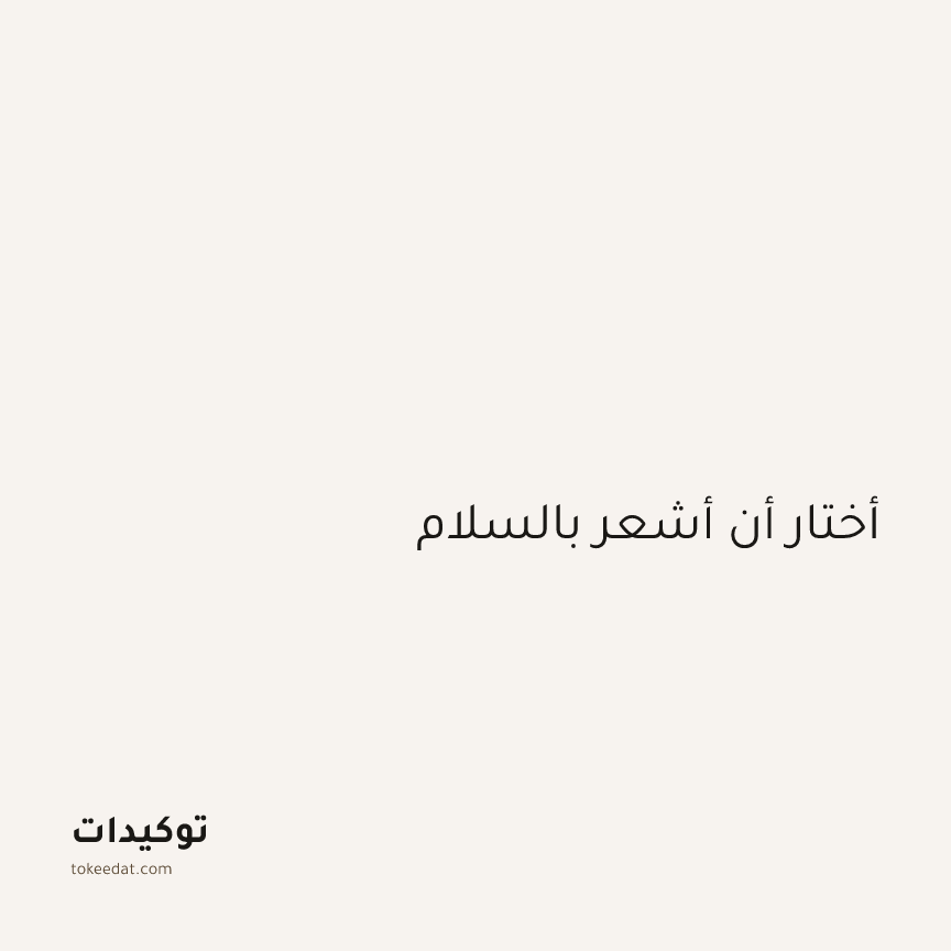 توكيد اليقظة: أختار أن أشعر بالسلام