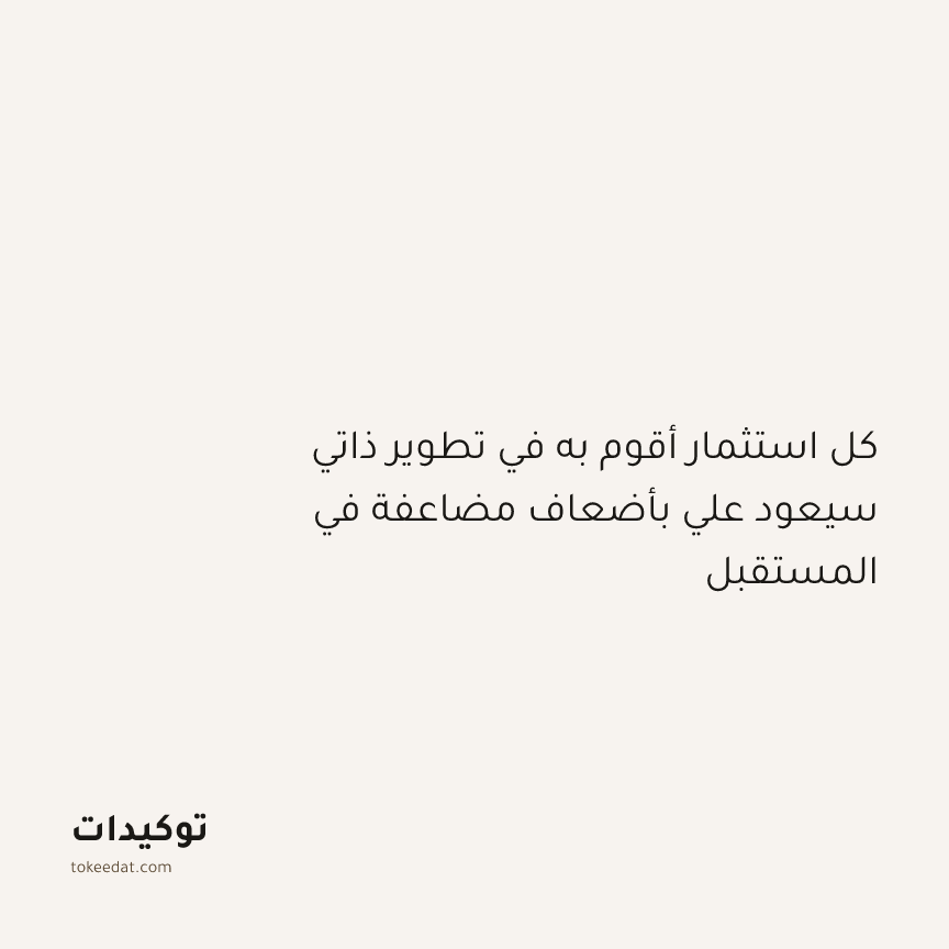 توكيد النموّ: كل استثمار أقوم به في تطوير ذاتي سيعود علي بأضعاف مضاعفة في المستقبل