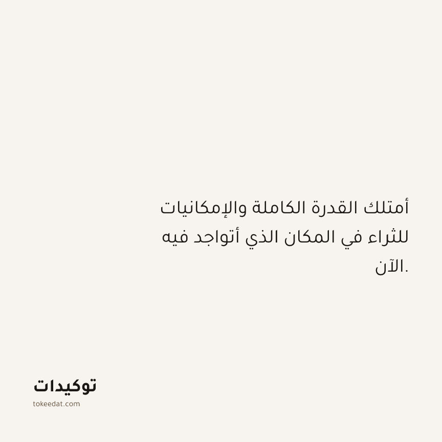 توكيد الوفرة: أمتلك القدرة الكاملة والإمكانيات للثراء في المكان الذي أتواجد فيه الآن.