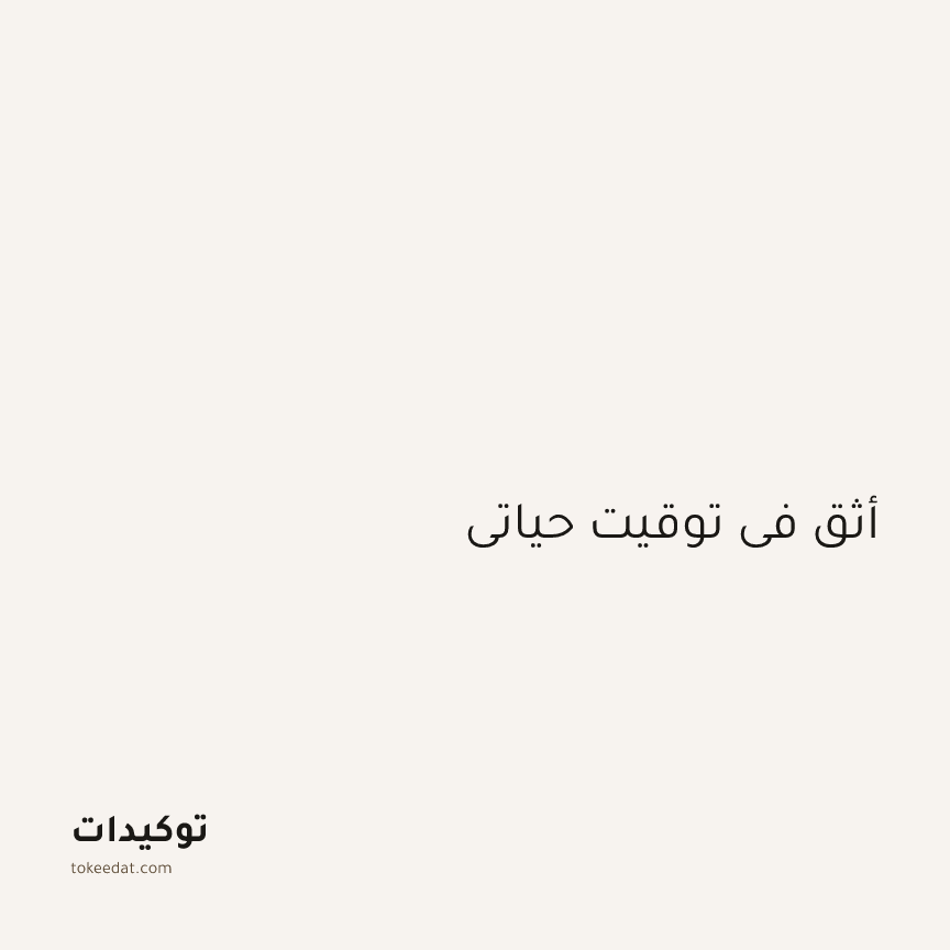 توكيد اليقظة: أثق في توقيت حياتي