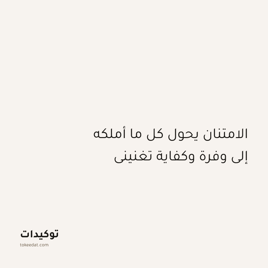 توكيد الإيجابية: الامتنان يحول كل ما أملكه إلى وفرة وكفاية تغنيني
