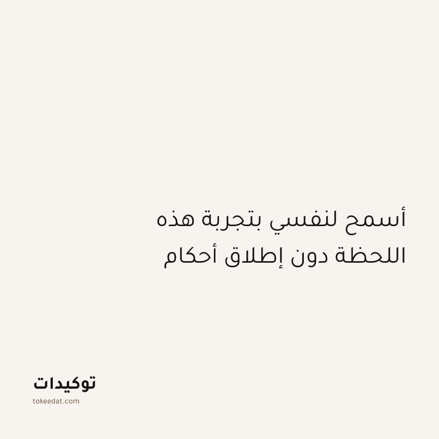 توكيد اليقظة: أسمح لنفسي بتجربة هذه اللحظة دون إطلاق أحكام