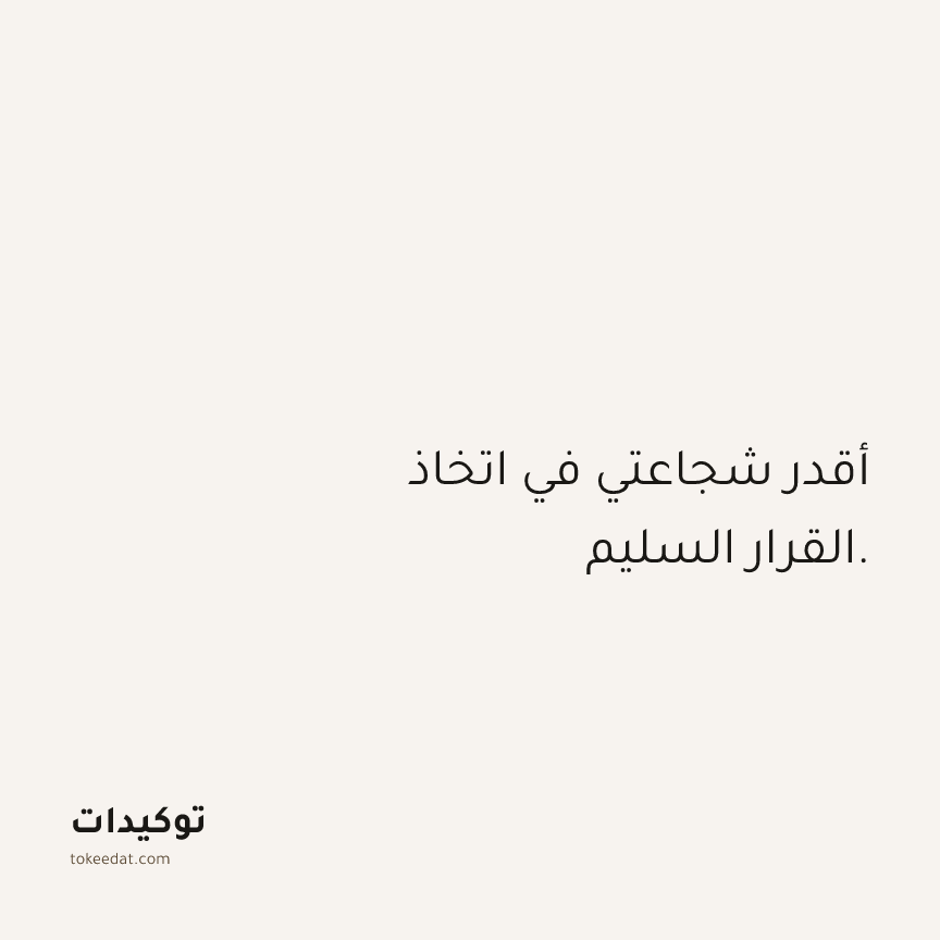 توكيد الثقة: أقدر شجاعتي في اتخاذ القرار السليم.