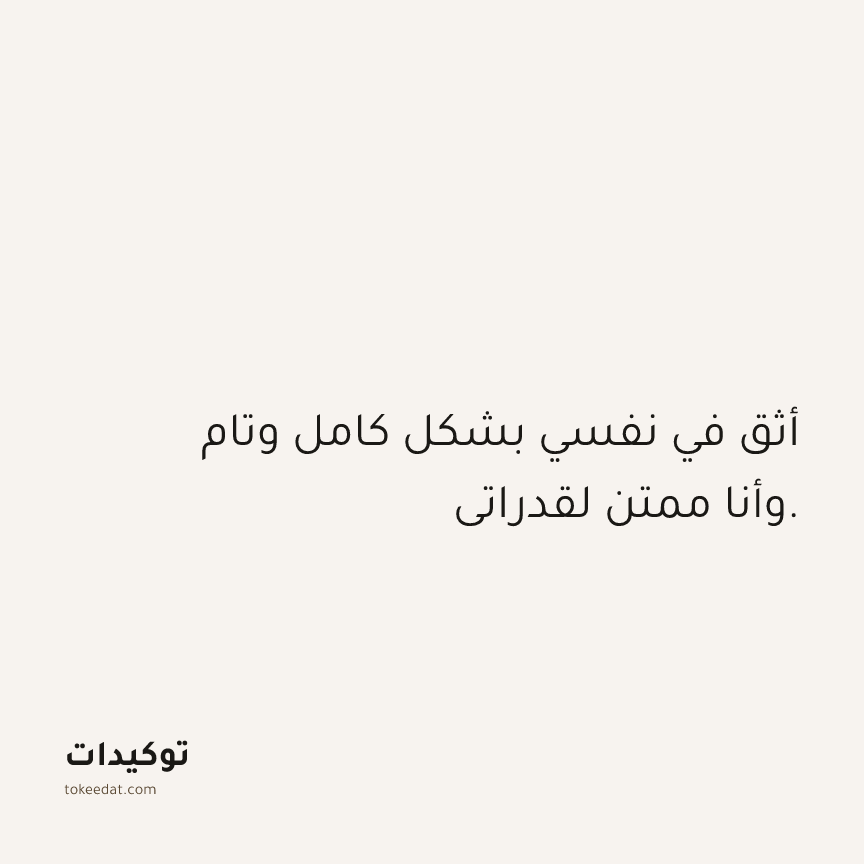 توكيد الامتنان: أثق في نفسي بشكل كامل وتام وأنا ممتن لقدراتي.