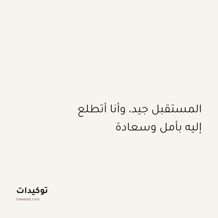 توكيد الطمأنينة: المستقبل جيد، وأنا أتطلع إليه بأمل وسعادة