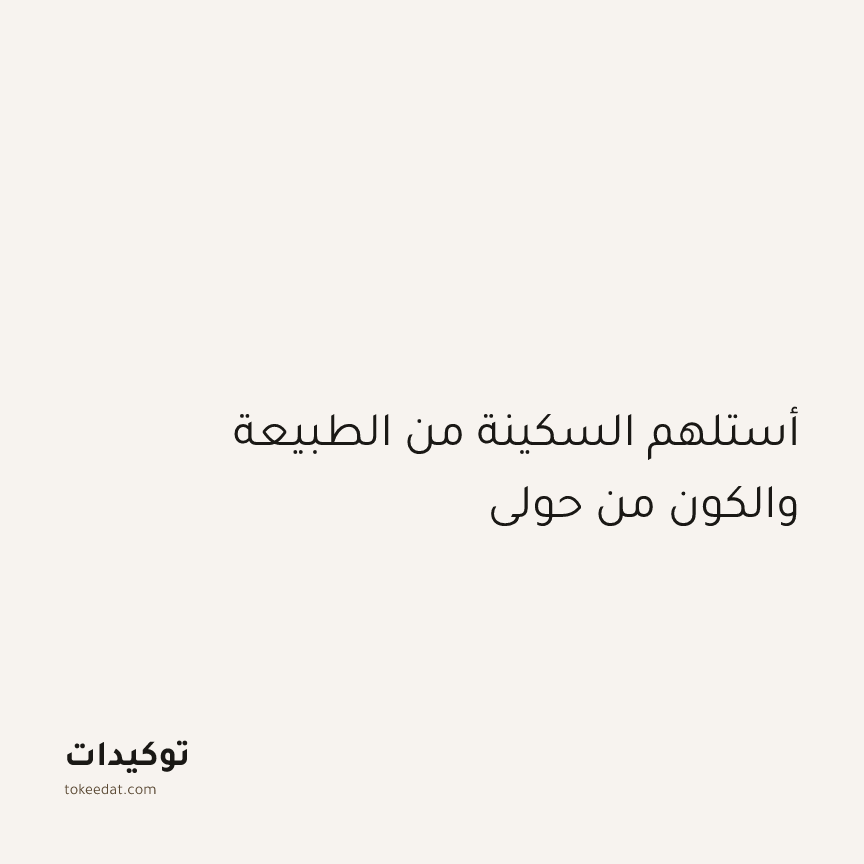 توكيد اليقظة: أستلهم السكينة من الطبيعة والكون من حولي