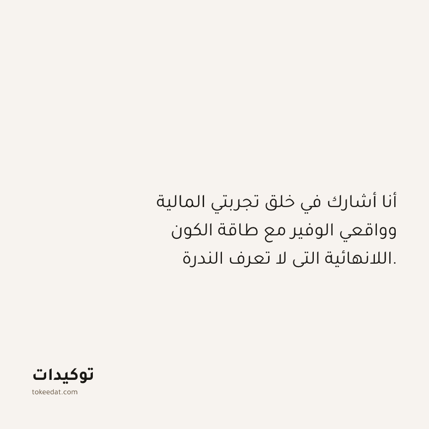 توكيد الوفرة: أنا أشارك في خلق تجربتي المالية وواقعي الوفير مع طاقة الكون اللانهائية التي لا تعرف الندرة.